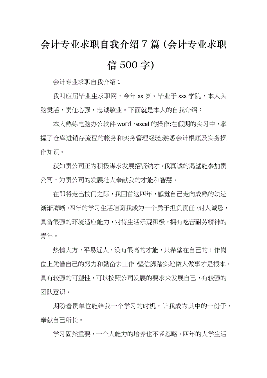 会计专业求职自我介绍7篇（会计专业求职信500字）_第1页