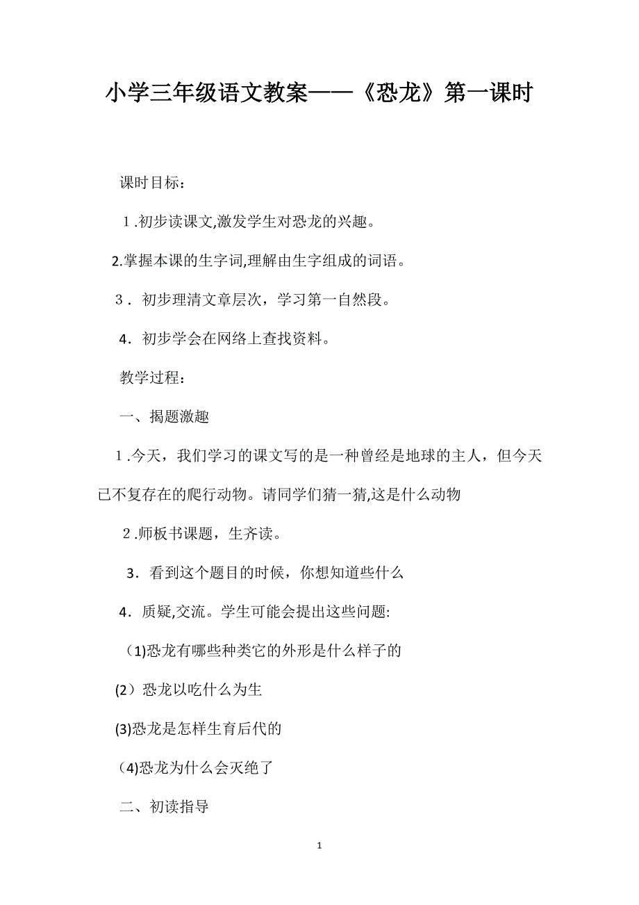 小学三年级语文教案恐龙第一课时_第1页