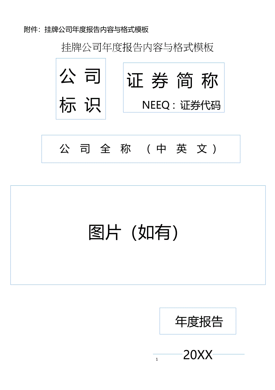 新三板挂牌公司年度报告内容与格式模板XXXX_第1页