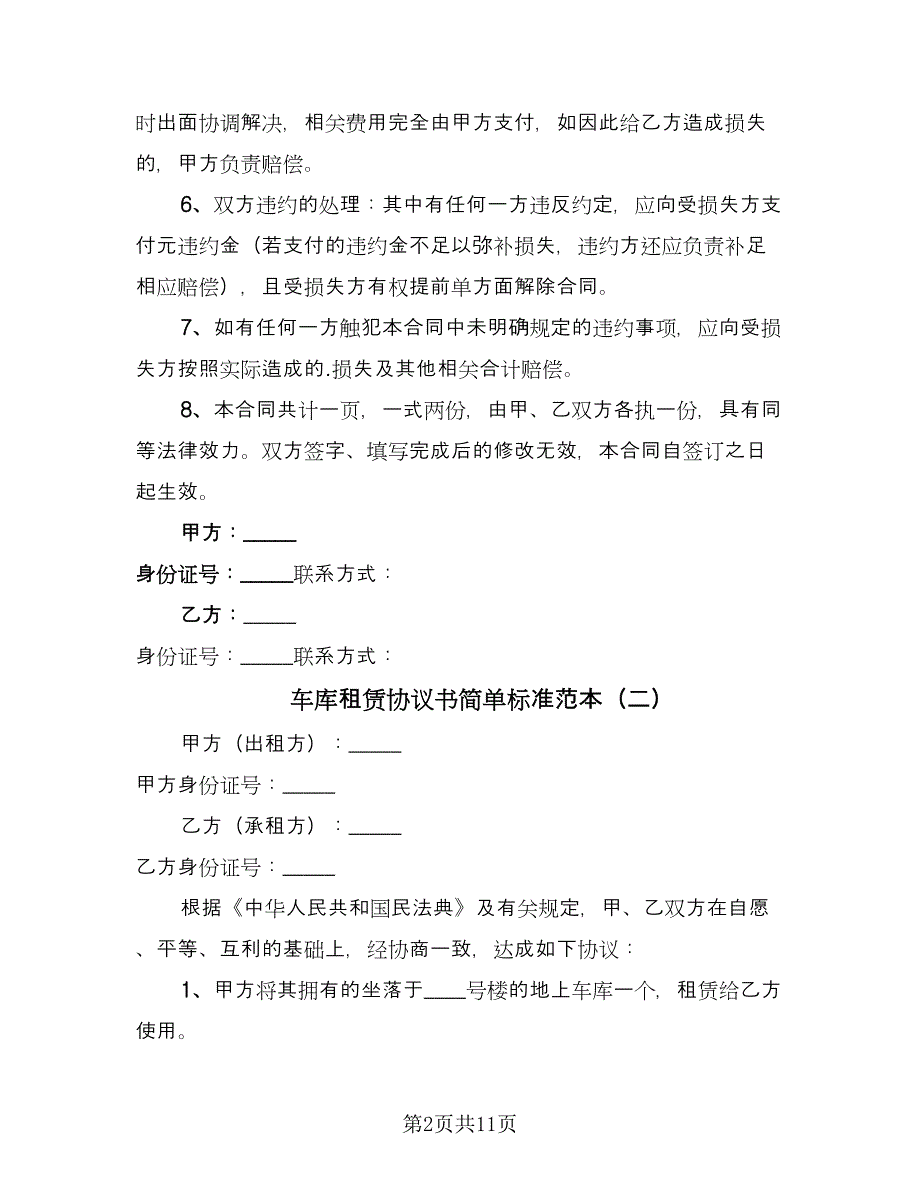 车库租赁协议书简单标准范本（7篇）_第2页