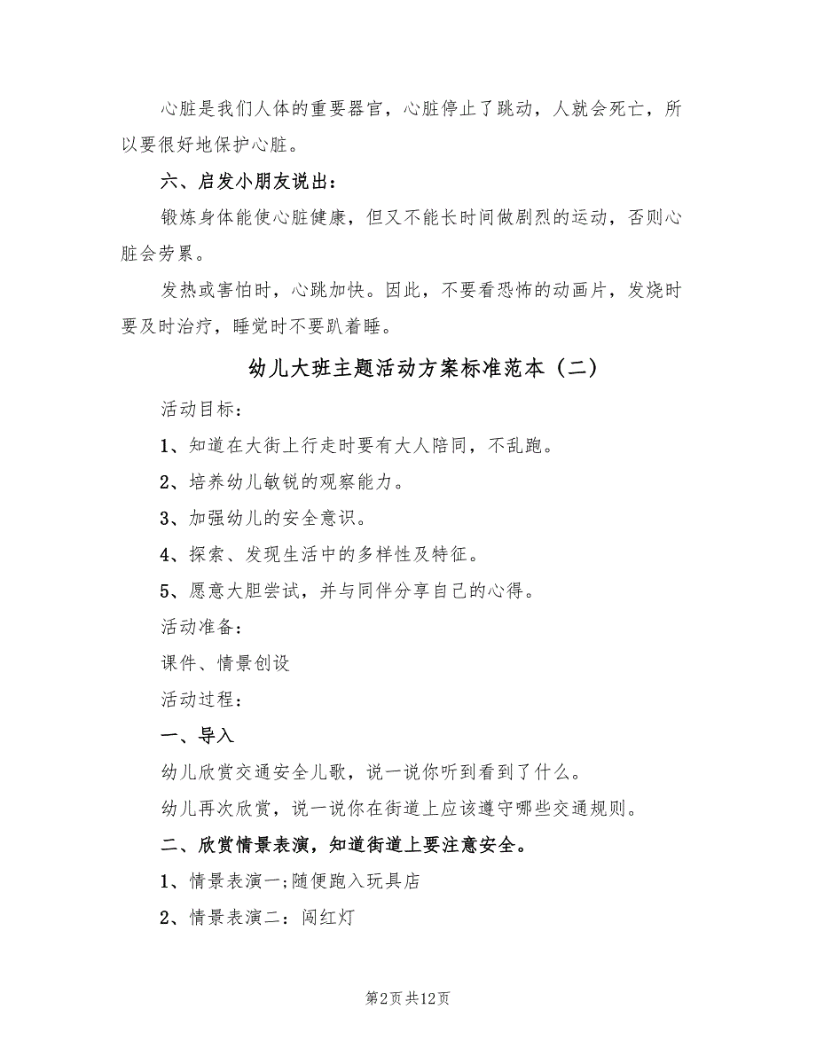 幼儿大班主题活动方案标准范本（七篇）.doc_第2页