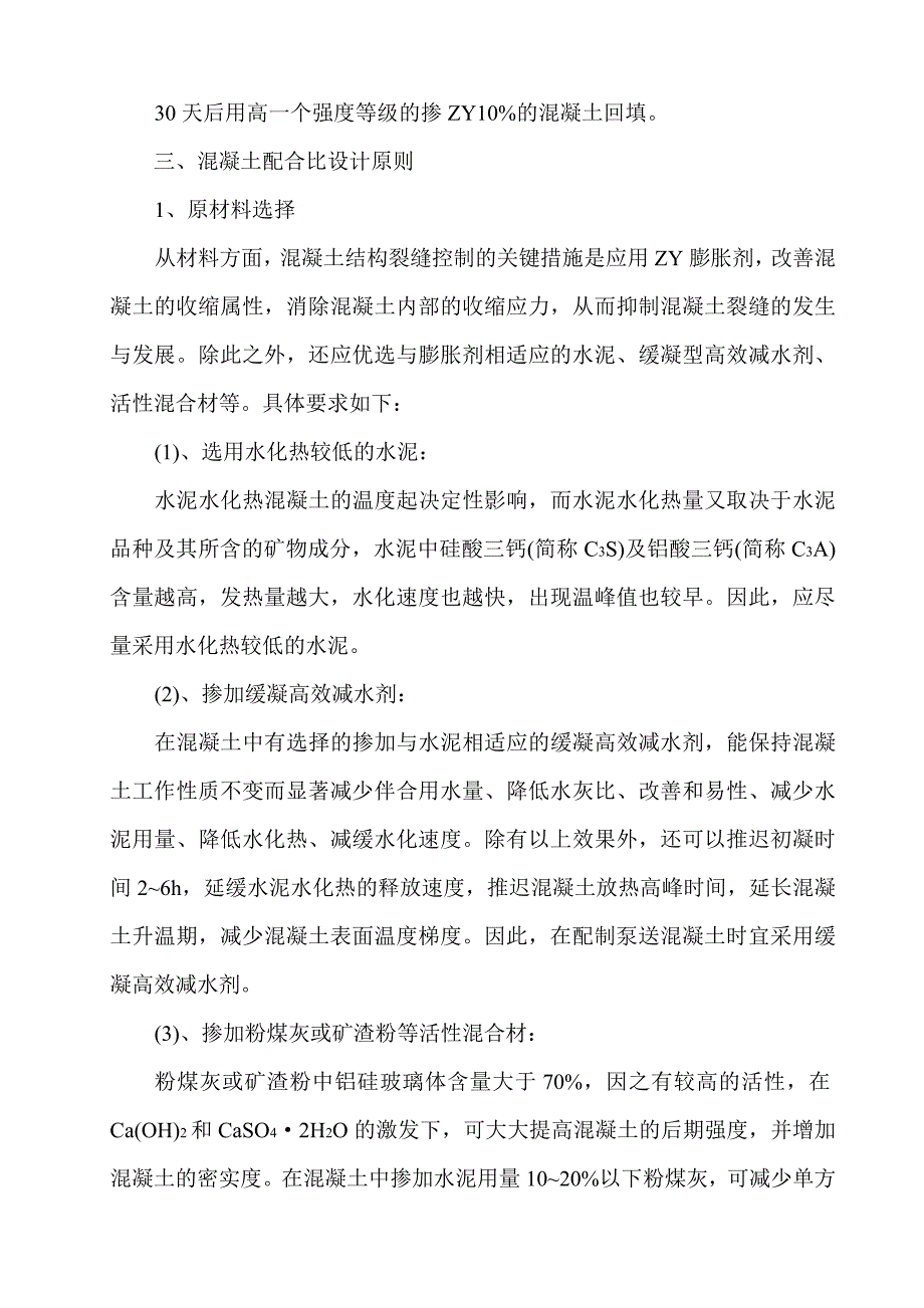 ZY补偿收缩混凝土施工技术方案_第3页