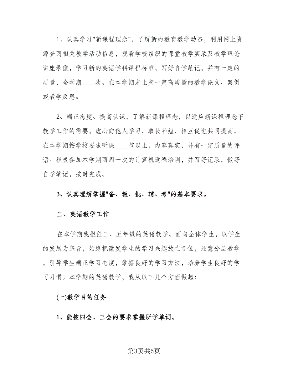 小学英语教师新学期教学计划范本（二篇）.doc_第3页