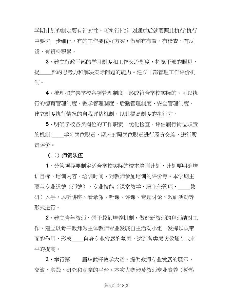 2023培训学校工作计划范本（三篇）.doc_第5页