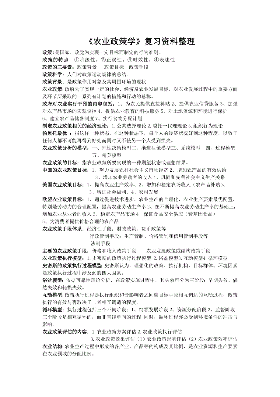 《农业政策学》复习资料整理同名_第1页