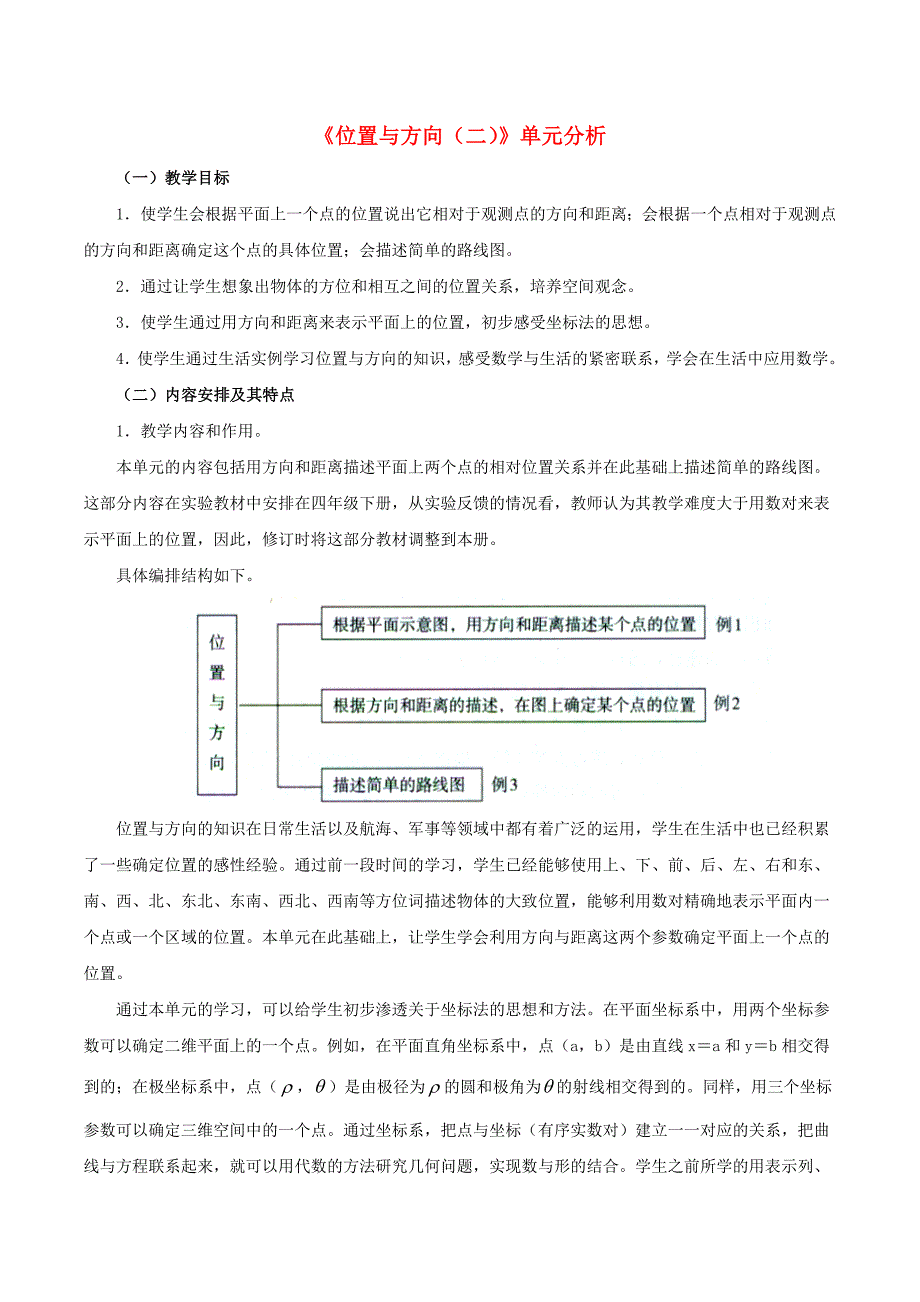 六年级数学上册2位置与方向二单元分析素材新人教版.docx_第1页