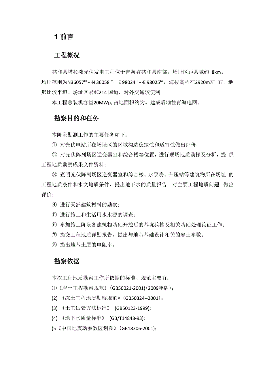 塔拉滩光伏电站工程地质勘察报告_第1页