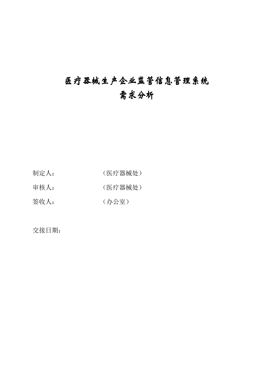 医疗器械生产企业监管信息管理系统_第1页