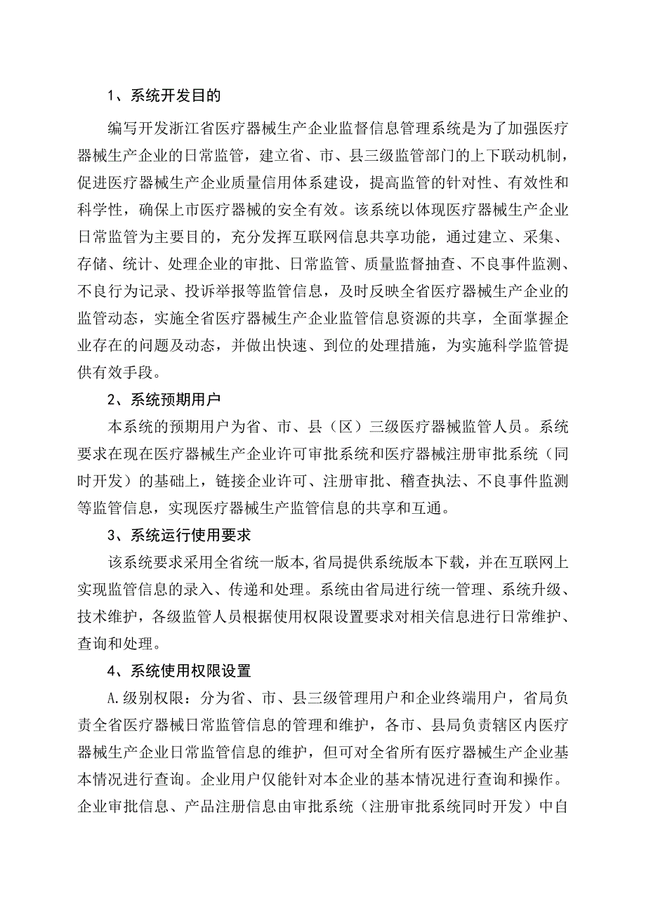 医疗器械生产企业监管信息管理系统_第2页