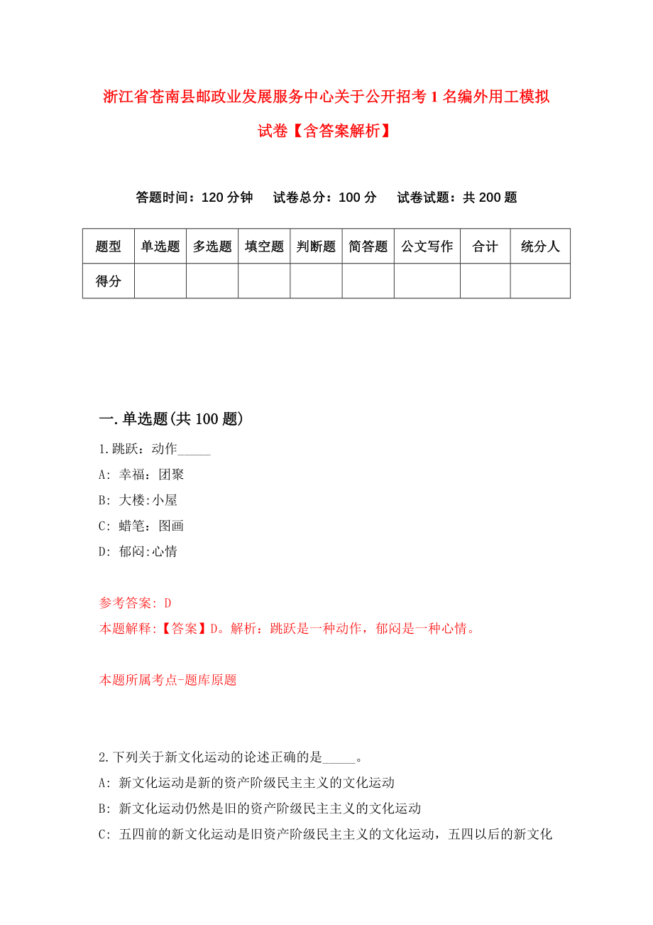 浙江省苍南县邮政业发展服务中心关于公开招考1名编外用工模拟试卷【含答案解析】（7）_第1页