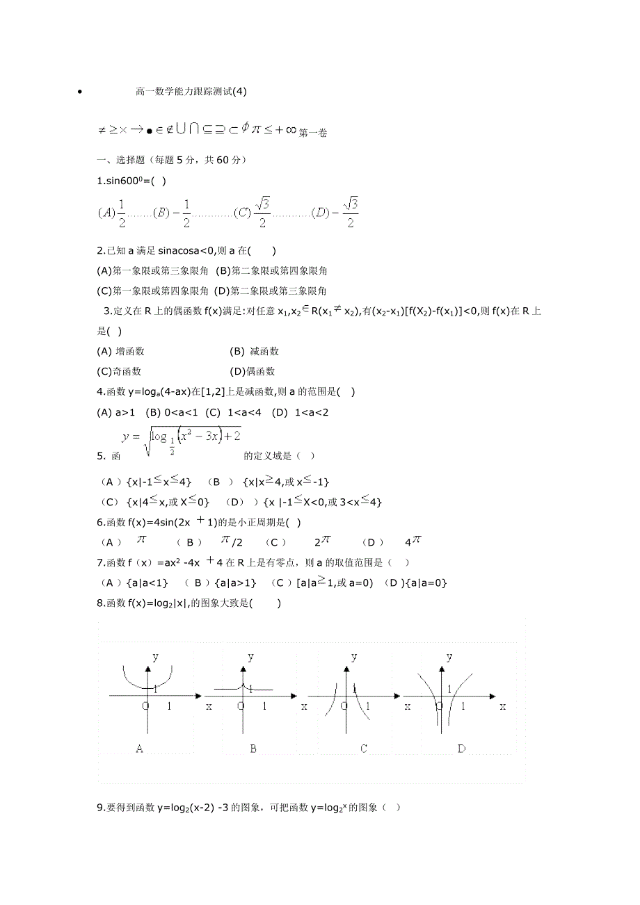 [高一数学]高一数学能力跟踪测.doc_第1页