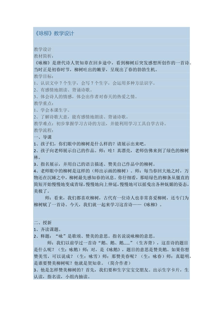 《咏柳》教学设计[1753].docx_第1页