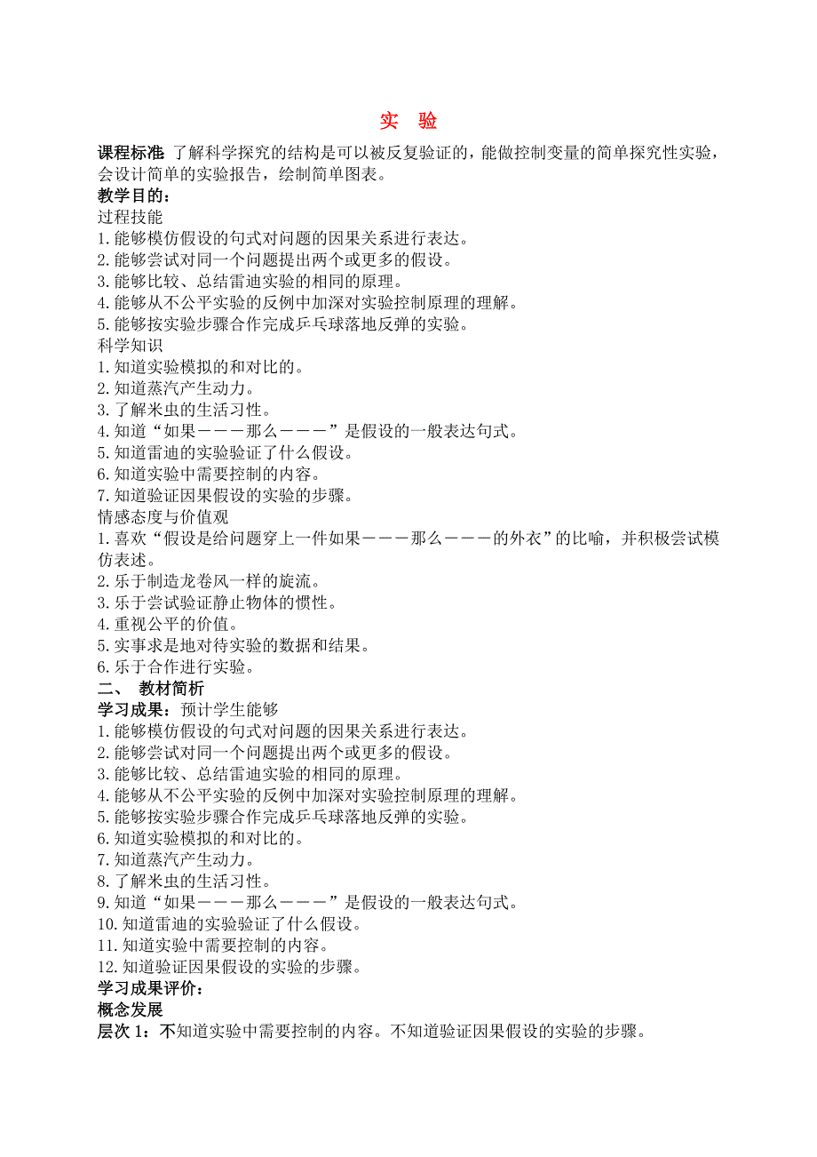 六年级科学上册实验教案苏教版_第1页