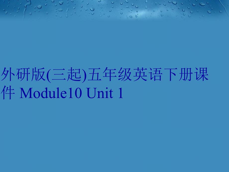 外研版(三起)五年级英语下册课件 Module10 Unit 1知识分享_第1页