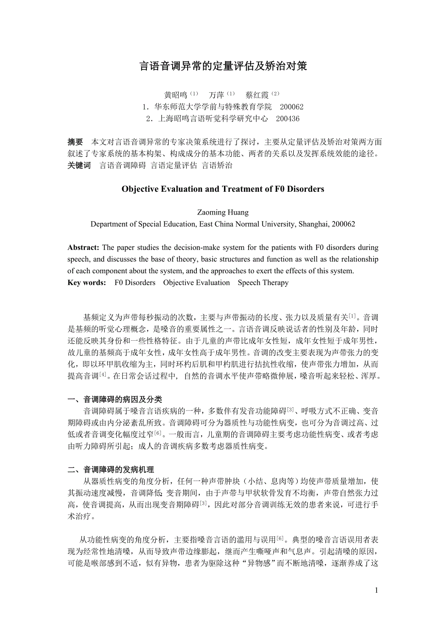 言语音调异常及定量评估及矫治对策_第1页