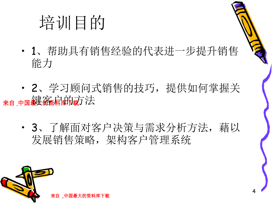 顾问式销售技巧专业销售技术ppt34页_第4页