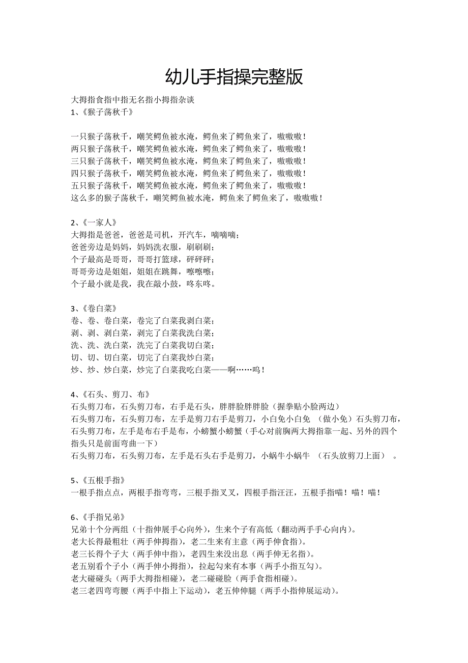 幼儿手指操完整版.docx_第1页