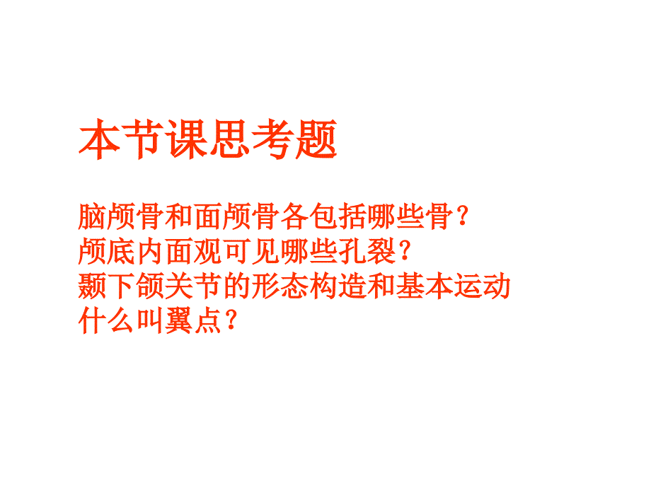 解剖学教学课件：3颅骨及其连结_第1页