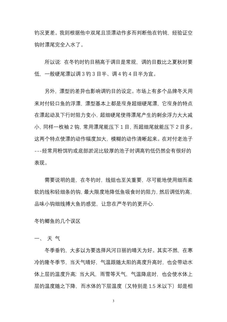 冬钓鲫鱼调漂及入口信号.doc_第3页