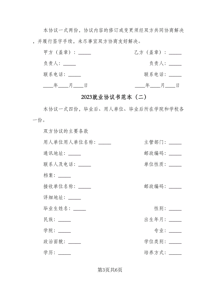 2023就业协议书范本（三篇）_第3页