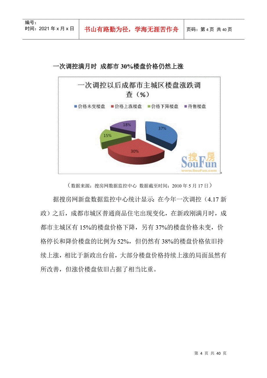 XXXX年11月成都楼市房价监测报告_39页_第4页