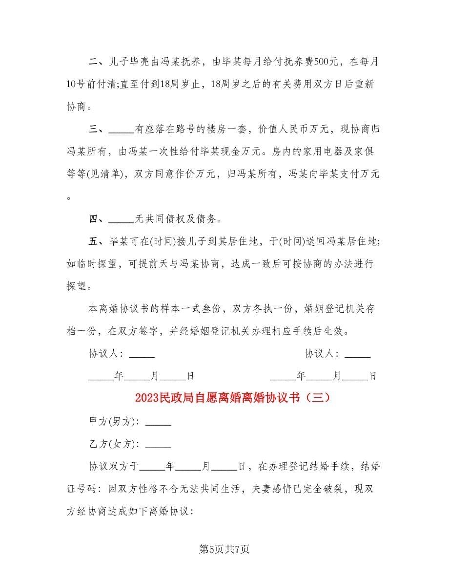 2023民政局自愿离婚离婚协议书(2)_第5页