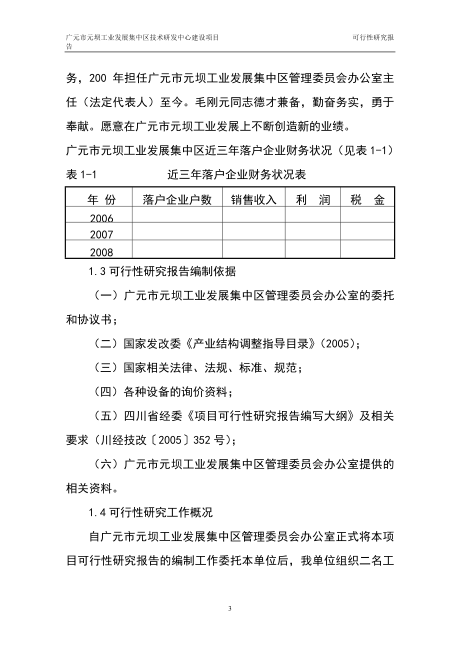 广元市元坝工业发展集中区技术研发中心可行性分析报告.doc_第3页