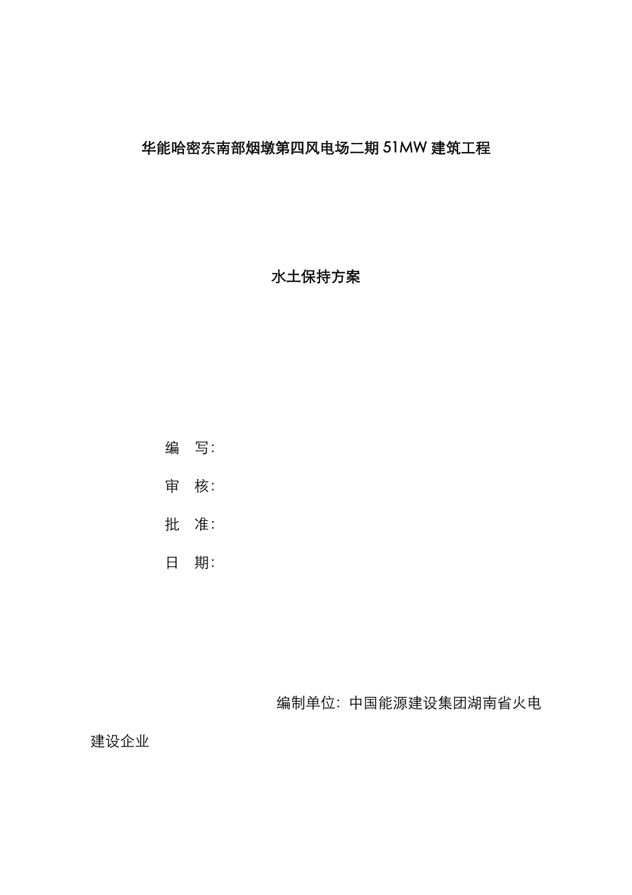 二期风电场水保方案实例要点_第1页