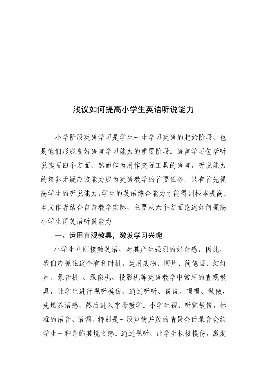 浅议如何提高小学生英语听说能力.doc_第1页