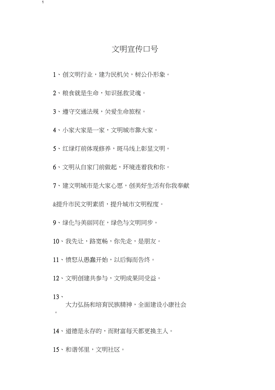文明宣传口号_第1页