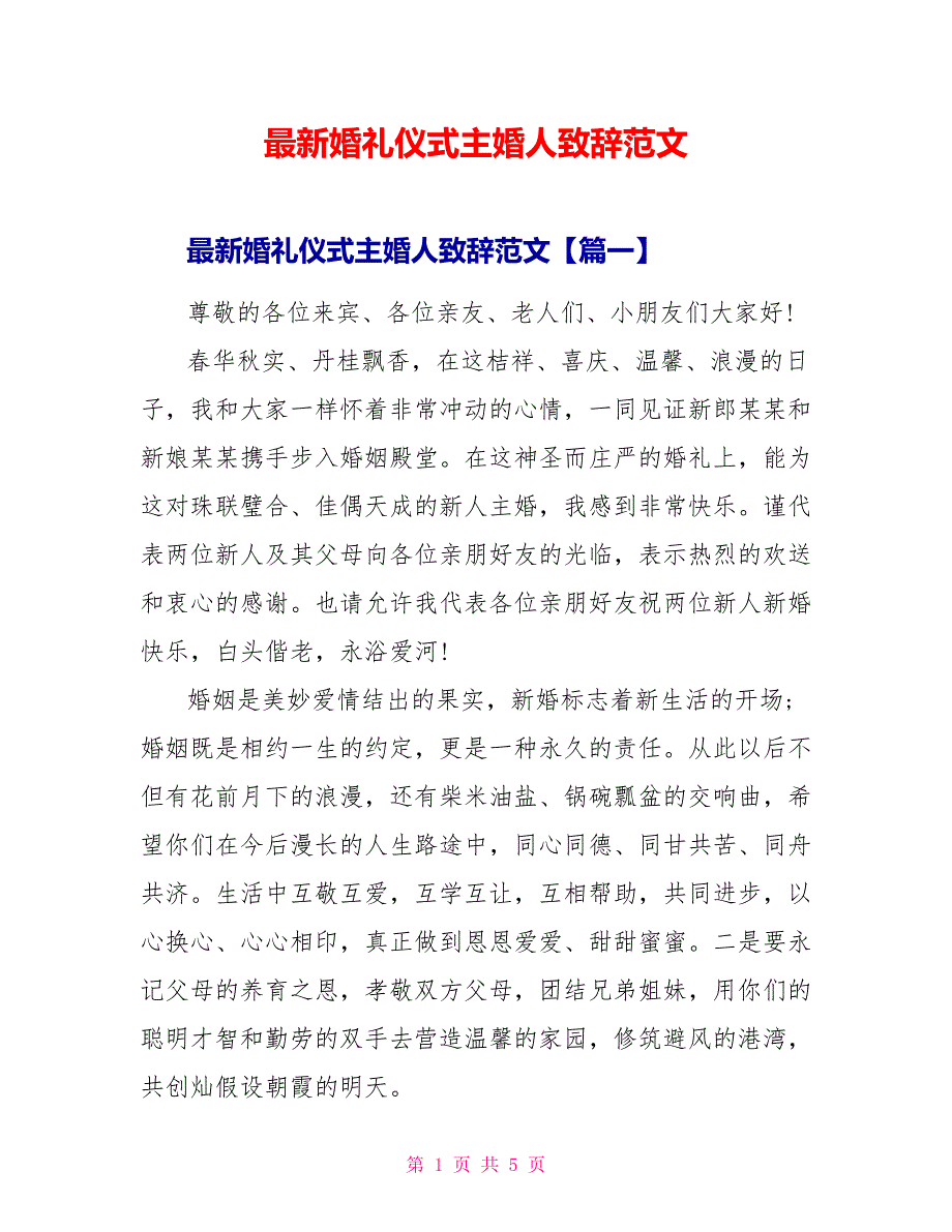 最新婚礼仪式主婚人致辞范文_第1页