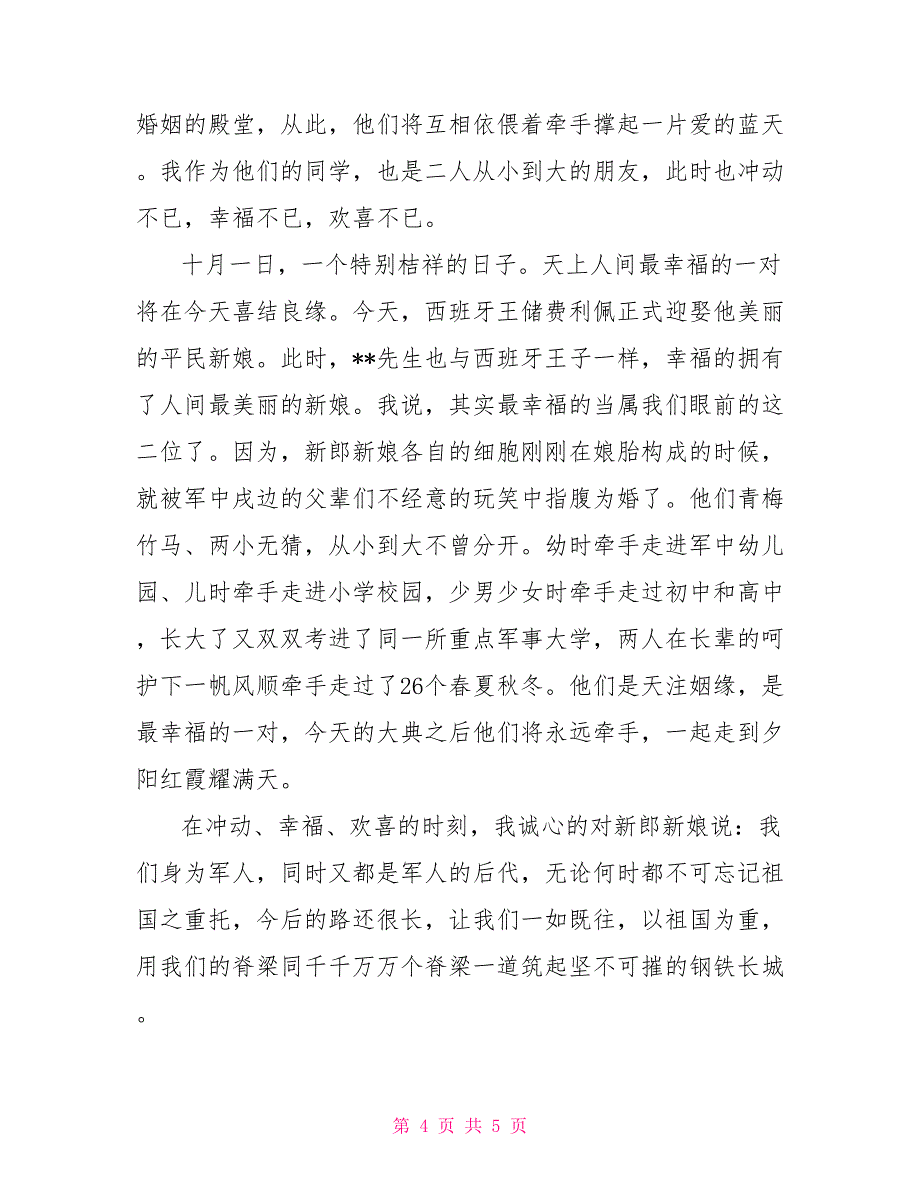 最新婚礼仪式主婚人致辞范文_第4页