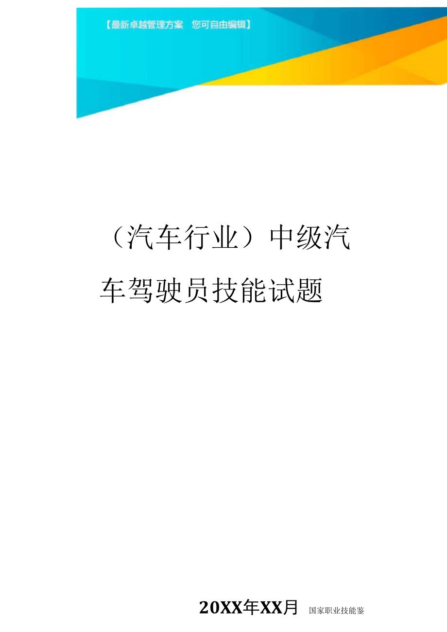 中级汽车驾驶员技能试题_第1页