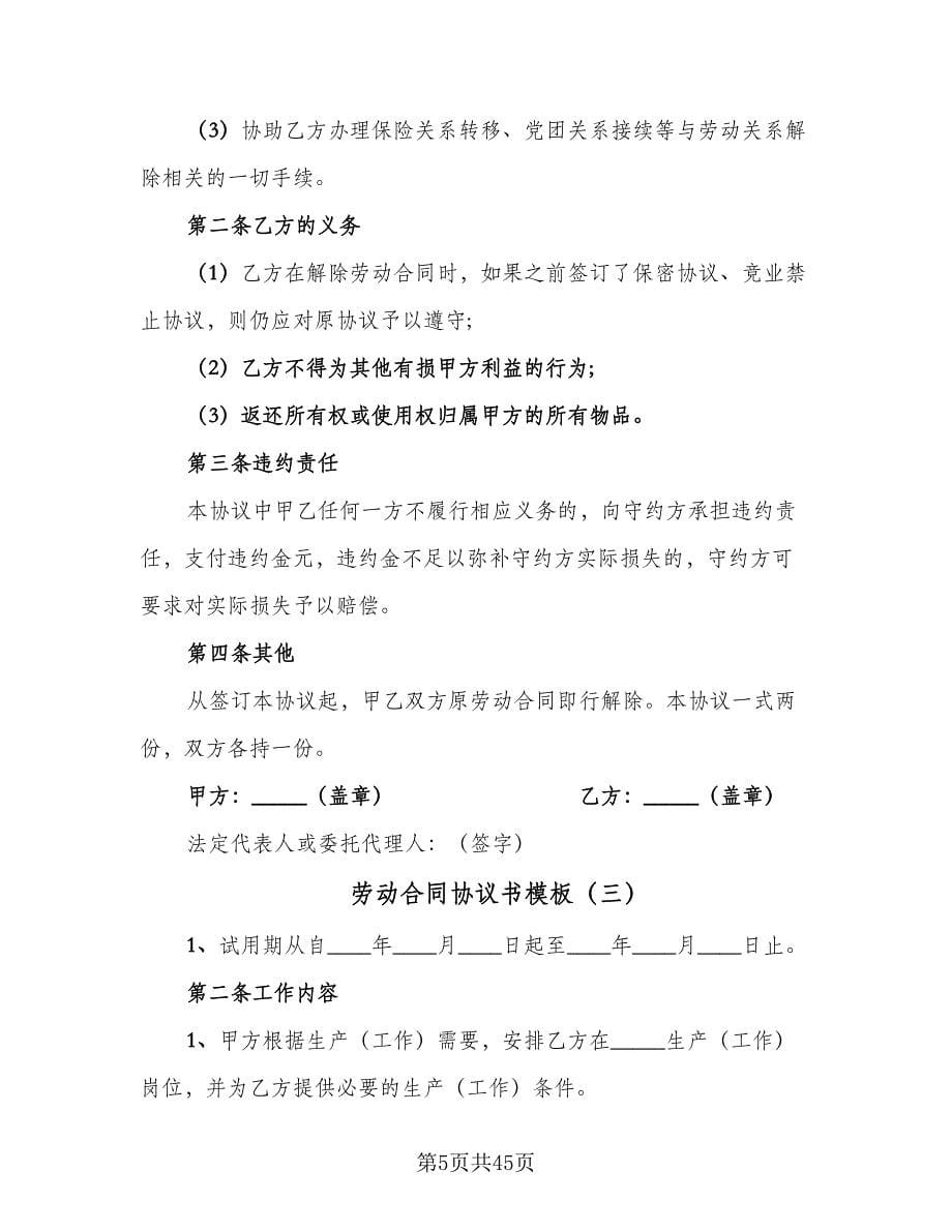 劳动合同协议书模板（9篇）_第5页