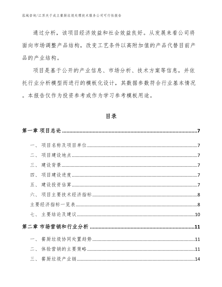 江苏关于成立餐厨垃圾处理技术服务公司可行性报告（参考模板）_第2页