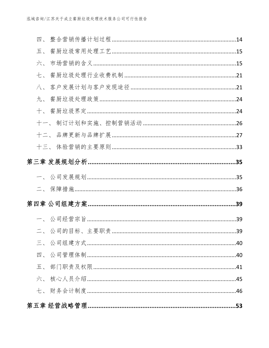 江苏关于成立餐厨垃圾处理技术服务公司可行性报告（参考模板）_第3页
