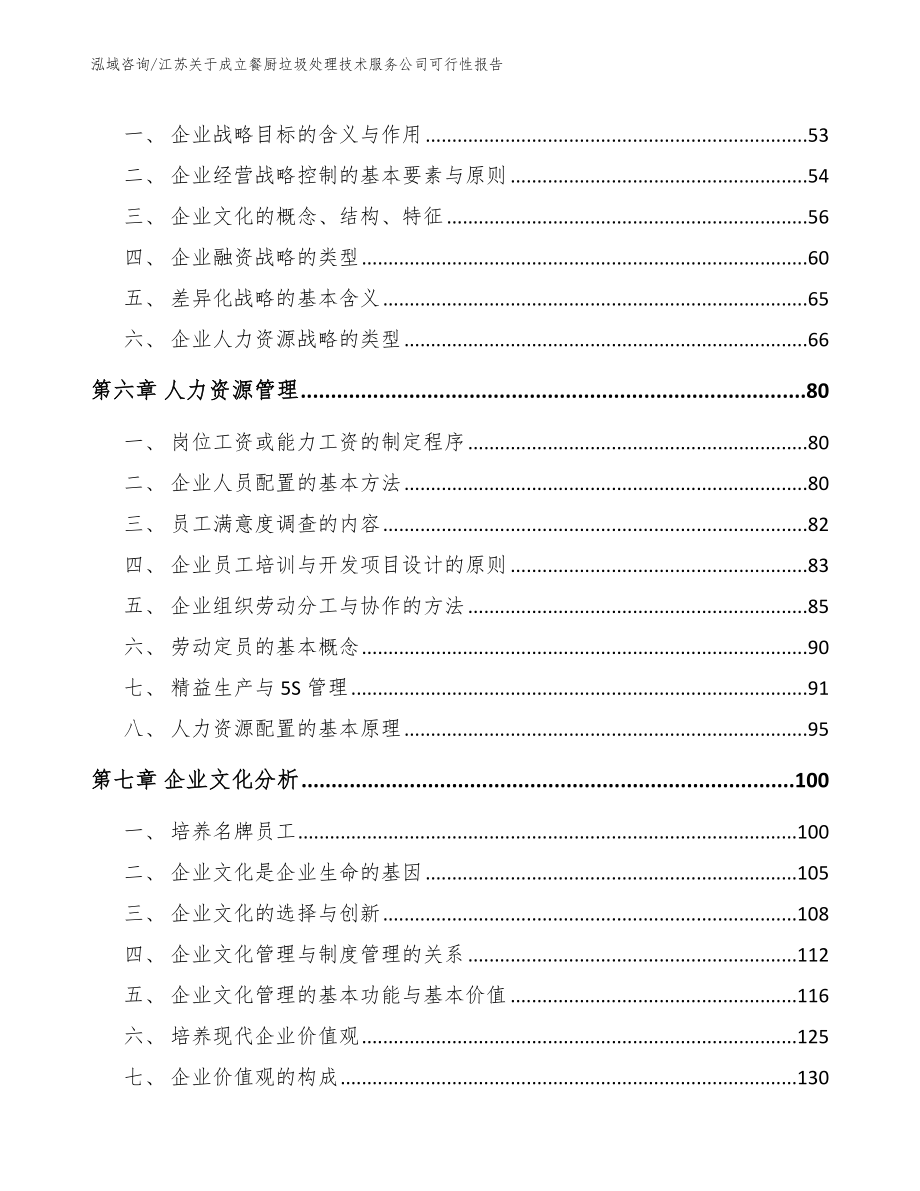 江苏关于成立餐厨垃圾处理技术服务公司可行性报告（参考模板）_第4页