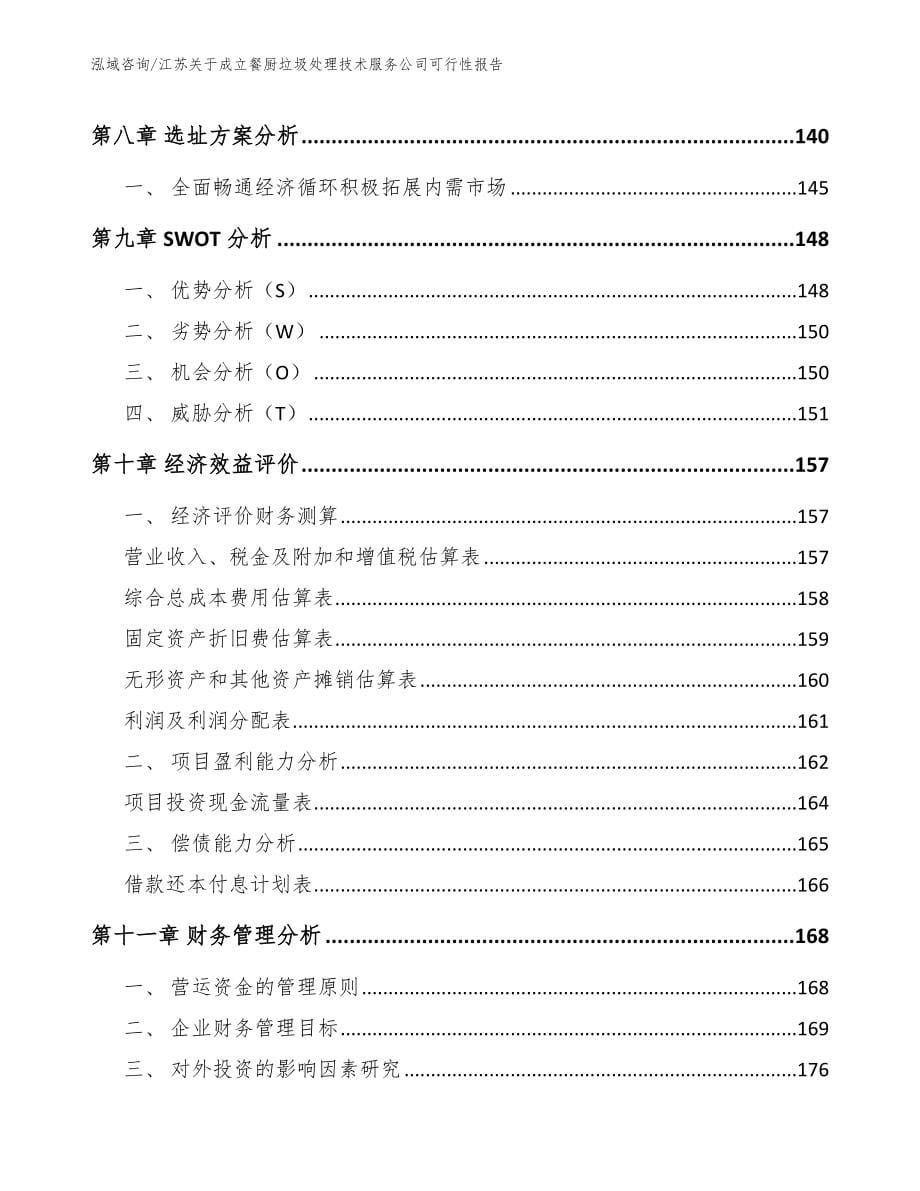 江苏关于成立餐厨垃圾处理技术服务公司可行性报告（参考模板）_第5页