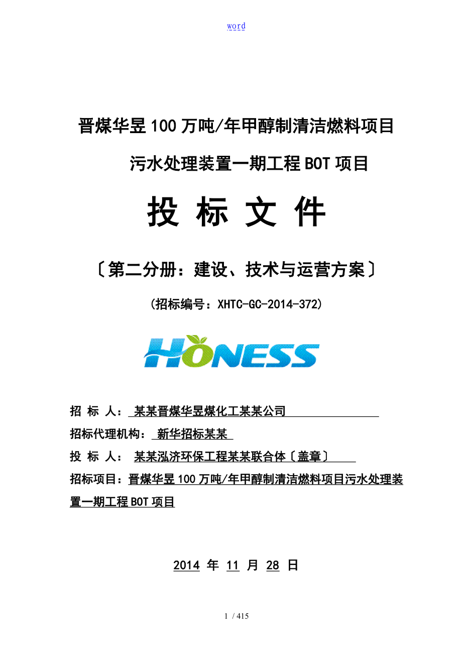 化工厂污水厂投标文件资料投标方案设计文本_第1页
