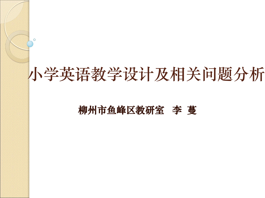 小学英语教学设计及相关问题分析李蔓1_第1页