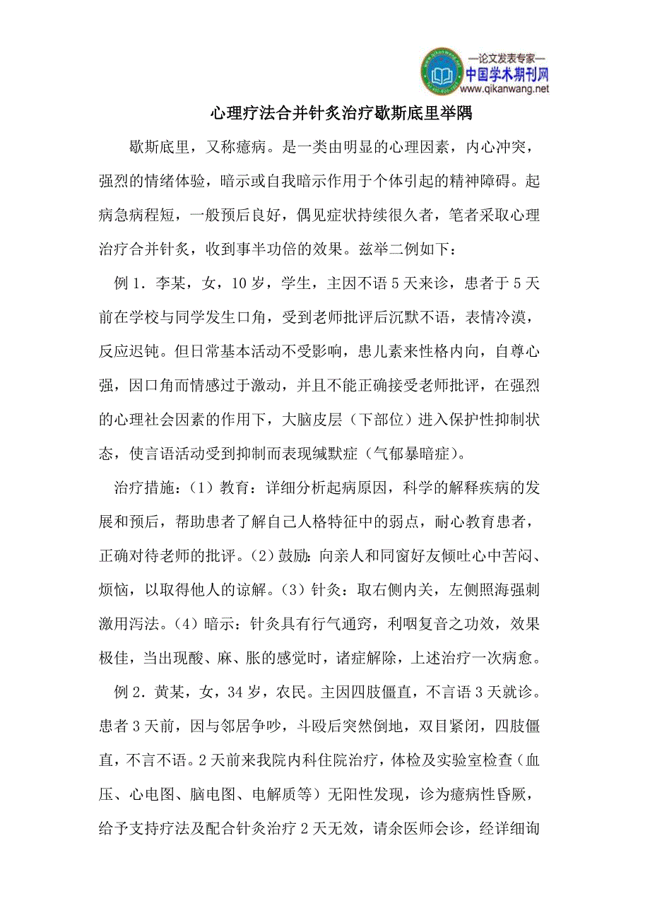 心理疗法合并针炙治疗歇斯底里举隅.doc_第1页