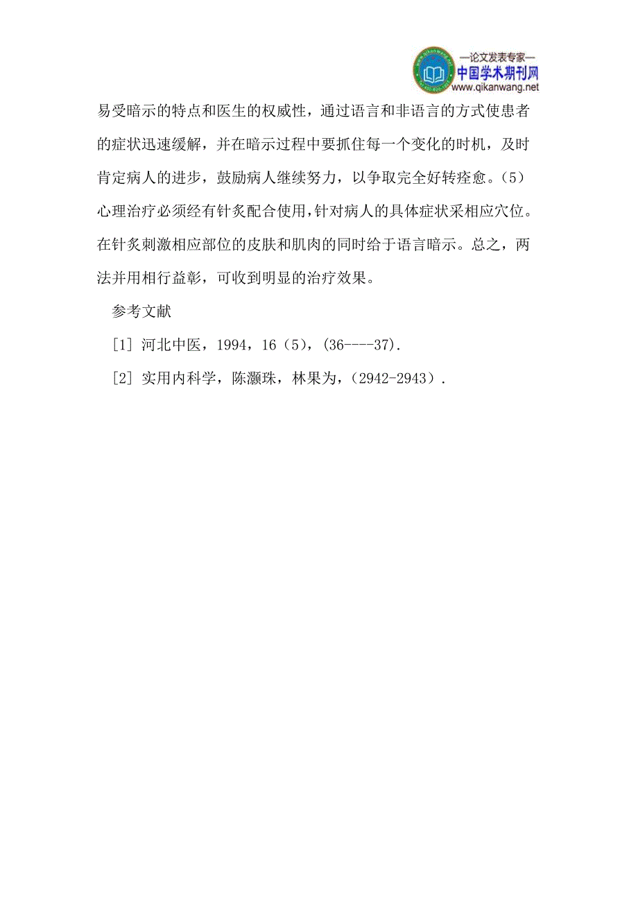 心理疗法合并针炙治疗歇斯底里举隅.doc_第3页