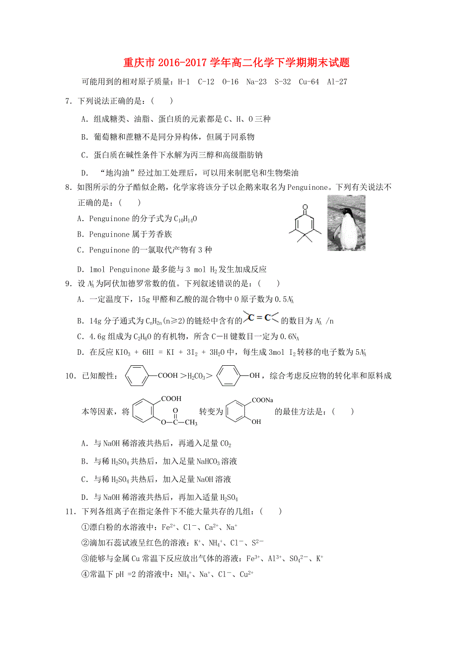 重庆市高二化学下学期期末试题.doc_第1页