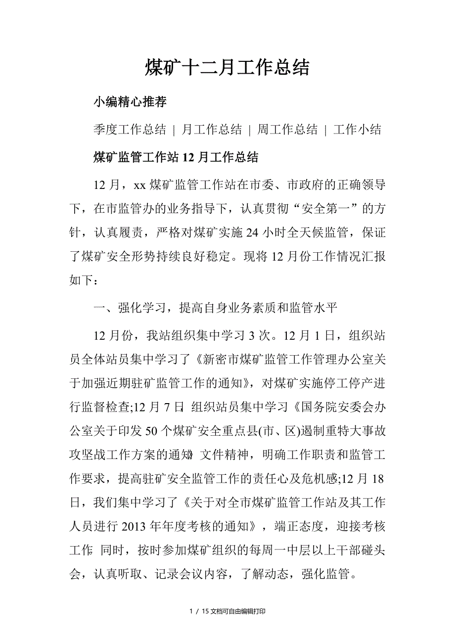 煤矿十二月工作总结_第1页