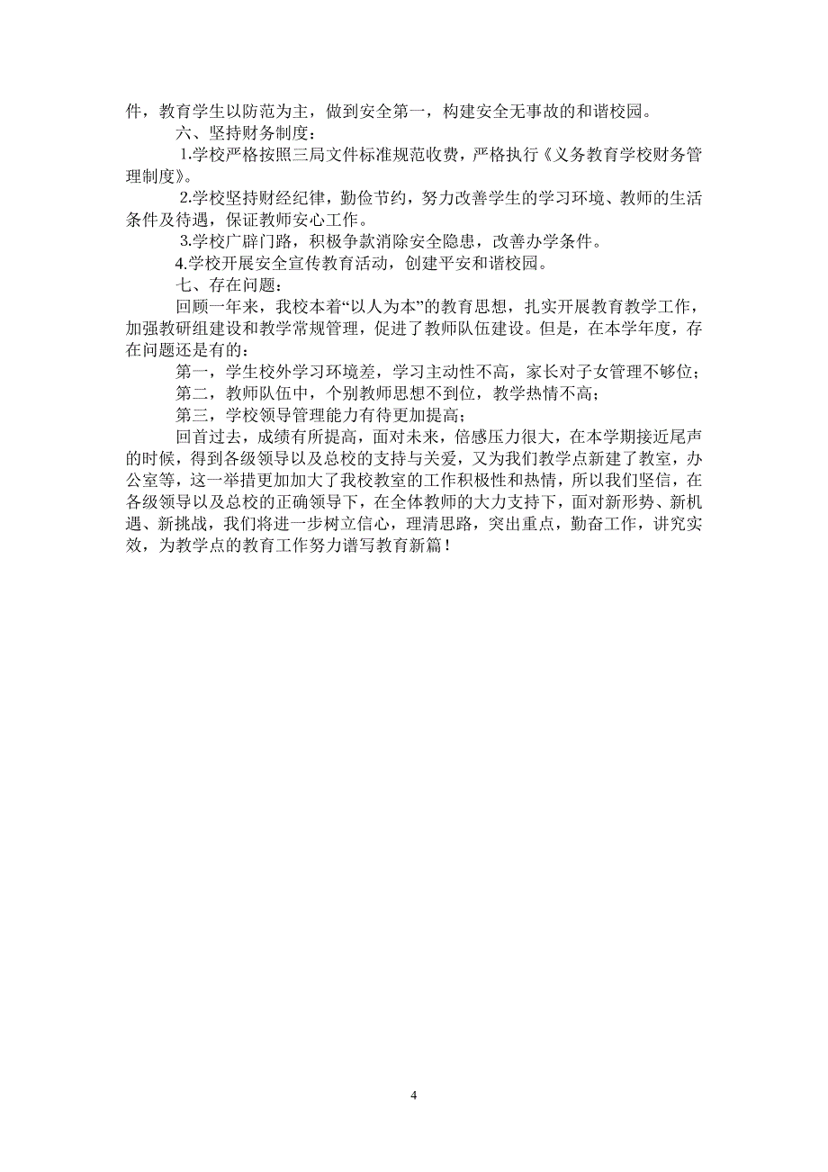 2021年学校教育教学工作总结_第4页