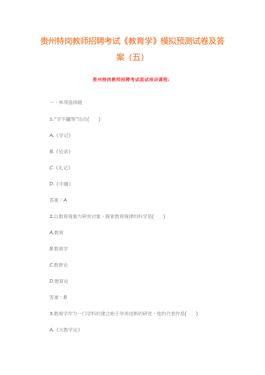 2024年贵州特岗教师招聘考试教育学模拟预测试卷及答案五_第1页