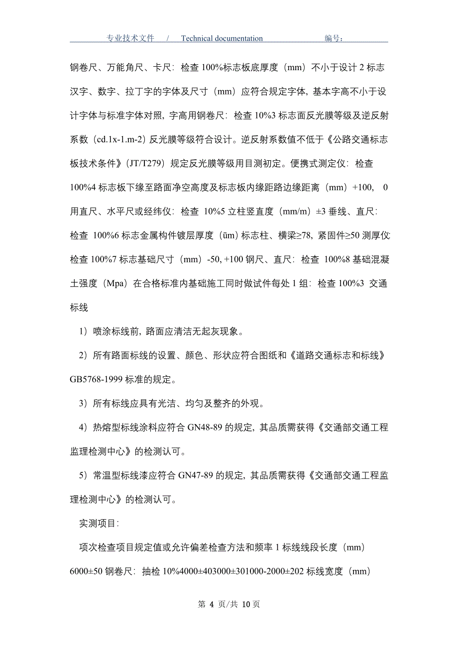 交通安全设施监理细则（正式版）_第4页