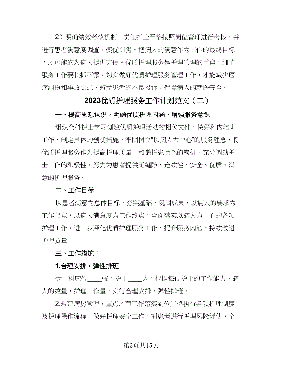 2023优质护理服务工作计划范文（五篇）.doc_第3页