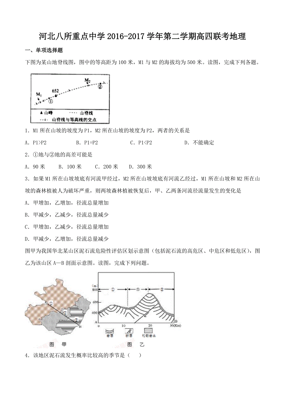 河北省八所重点中学高四复课班第二学期第一次联考地理试题及答案_第1页