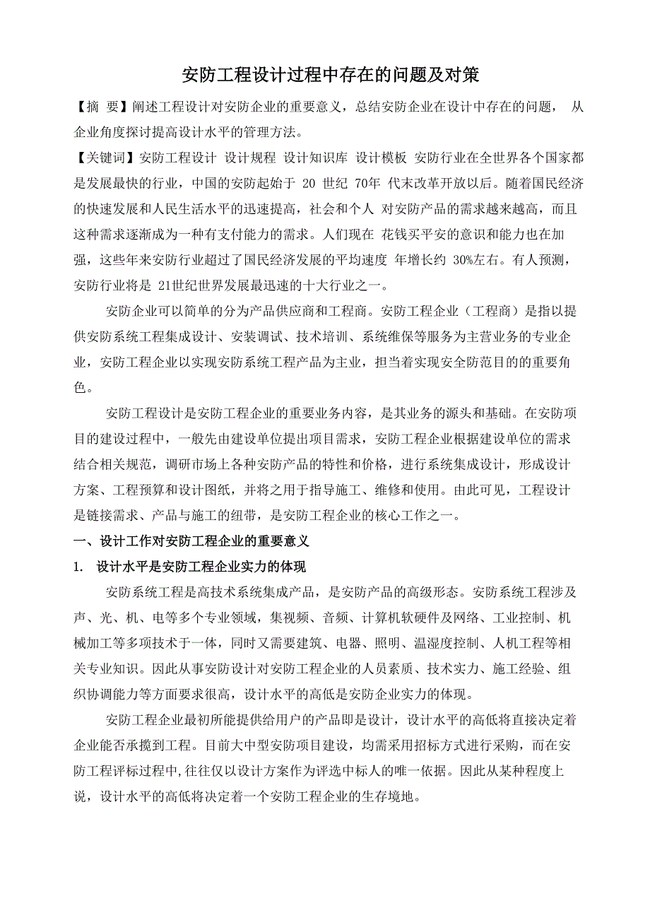 安防工程设计过程中存在的问题、及对策_第1页